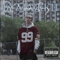 Скачать песню GRISHA SVOY - Бумажки