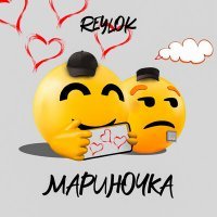 Скачать песню REYLOK - Мариночка
