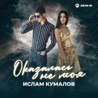 Скачать песню Ислам Кумалов - Оказалась не моя