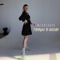 Скачать песню MECHEVAYA - Танцы в кедах