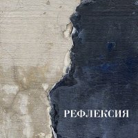 Скачать песню Рефлексия - Рубикон