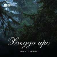 Скачать песню Иман Гуноева - Хаьдда ирс