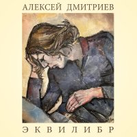 Скачать песню Алексей Дмитриев - РР