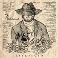 Скачать песню Aeterna - Перекрёсток