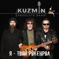 Скачать песню KUZMIN Absolute Band - Катманду