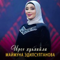 Скачать песню Маймуна Эдилсултанова - Ирсе хуьлийла