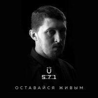 Скачать песню U-571 - Дым (Acoustic Version)