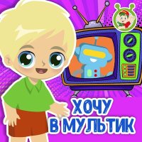 Скачать песню МультиВарик ТВ - Хочу в мультик