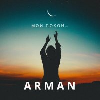 Скачать песню ARMAN - Мой покой...