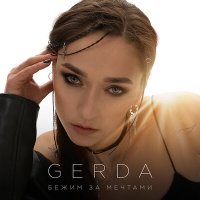 Скачать песню GERDA - Бежим за мечтами