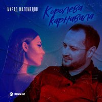 Скачать песню Мурад Магомедов - Королева карнавала