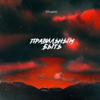 Скачать песню Hisami - Правильным быть