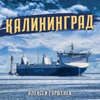 Скачать песню Алексей Горшенёв - Калининград