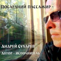 Скачать песню Андрей Сухарев - Вези меня такси