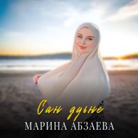 Скачать песню Марина Абзаева - Сан дуьне