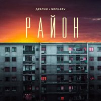 Скачать песню Драгни, NECHAEV - Район