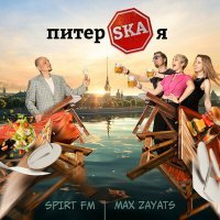 Скачать песню Spirt FM, Max Zayats - ПитерSKAя