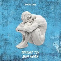 Скачать песню Maxong, Ежов - Похоже ты моя кожа