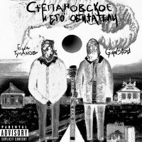 Скачать песню Гоша Туманов, gawspod - По кругу