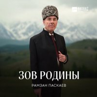 Скачать песню Рамзан Паскаев - Мой мир