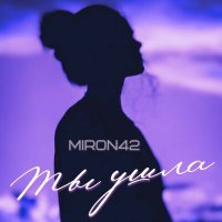 Скачать песню MirON42 - Ты ушла