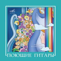 Скачать песню Поющие гитары, Микаэл Леонович Таривердиев - Ноктюрн