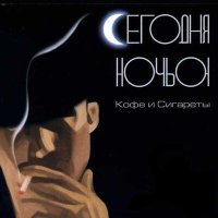 Скачать песню Сегодняночью - Герда, икай