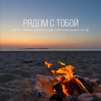 Скачать песню IL1AS - Рядом с тобой
