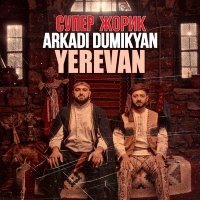 Скачать песню Arkadi Dumikyan, Супер Жорик - Yerevan