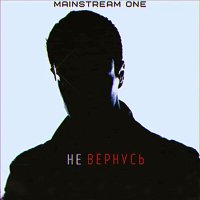 Скачать песню Mainstream One - Не вернусь