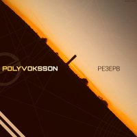 Скачать песню POLYVOKSSON - Утопия