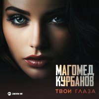 Скачать песню Магомед Курбанов - Твои глаза