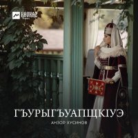 Скачать песню Анзор Хусинов - Адыгэ пшыналъэ