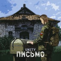 Скачать песню UNITY - Письмо