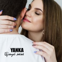 Скачать песню Yanka - Цінуй мене