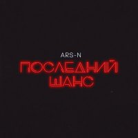 Скачать песню ARS-N - Последний шанс