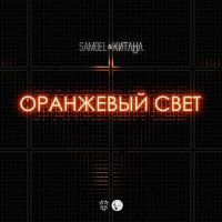 Скачать песню Samoel, Китана - Оранжевый свет