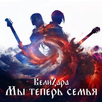 Скачать песню ВелиZара - Дальними далями