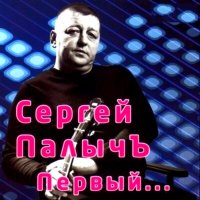 Скачать песню Сергей Палычъ - Братва на воле