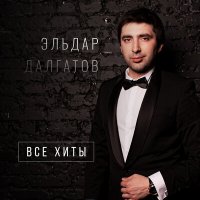 Скачать песню Эльдар Далгатов - Вредная