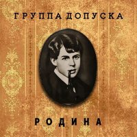 Скачать песню Группа Допуска - Есенин