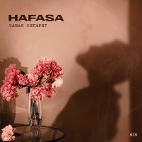 Скачать песню HAFASA - Запах сигарет