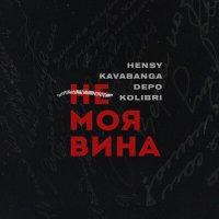 Скачать песню HENSY, Kavabanga Depo Kolibri - Не моя вина