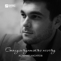 Скачать песню Астемир Насипов - Сыпхуэхъунтэкъэ псэгъу