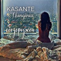 Скачать песню KASANTE, Chinginia - Обезоружен