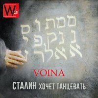 Скачать песню VOINA - Сталин хочет танцевать