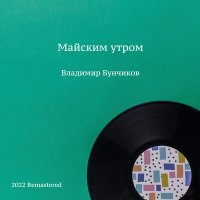 Скачать песню Владимир Бунчиков, Дмитрий Дмитриевич Шостакович - Фонарики (2022 Remastered)