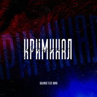 Скачать песню Balamut, hamii - Криминал