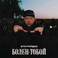 Скачать песню StaFFорд63 - Болен тобой