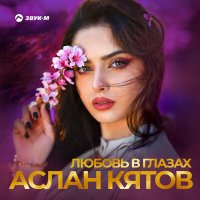 Скачать песню Аслан Кятов - Любовь в глазах